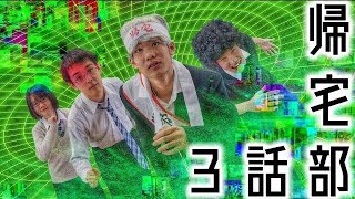 【自主制作】帰宅部#3 帰宅部顧問がブチギレた結果…