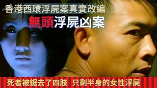 香港西環浮屍案真實事件改編｜ 《香港重案實錄之西環浮屍》1994年香港西環浮屍案，西環海港附近有人發現了一具無頭及被鋸去了四肢，只剩半身的女性浮屍【零下4度電影】