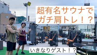 【ジム付きサウナ！？】「前編」新宿のテルマー湯さんで肩トレしたら最高に整った