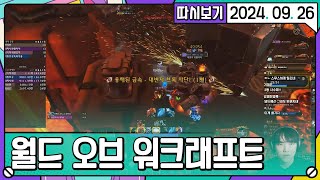 [2024. 09. 26 2편] 와우 쐐기돌 등산왕대회 진수팀연습