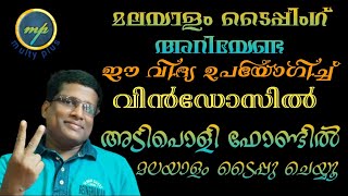 വിൻഡോസിൽ എങ്ങനെ അടിപൊളിയായി മലയാളം ടൈപ്പ് ചെയ്യാം-Type Malayalam beautifully on windows usingFMLfont