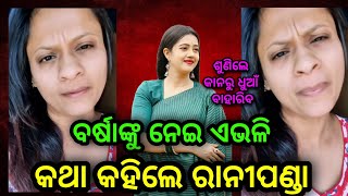 odia actress ବର୍ଷାଙ୍କୁ ନେଇ ଏଭଲି କଥା କହିଲେ ରାଣୀପଣ୍ଡା ଆପଣ ଶୁଣିଲେ କାନରୁ ଧୁଆଁ ବାହାରିବ