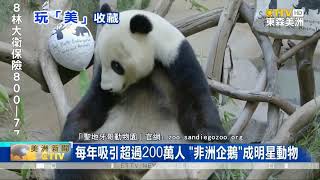 聖地牙哥動物園 打造無籠式的動物天堂