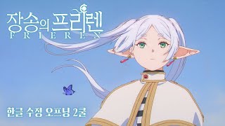 『장송의 프리렌』 한글 수정 한글화 OP(제2쿨)／OP 테마：요루시카 「맑은 날」