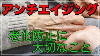 老けない人の美容習慣　アンチエイジング 老化防止 のための食べ方とは？