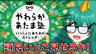 【やわらかあたま塾 いっしょにあたまのストレッチ】もふみが天才であること、証明してしまいますか！【Vtuber/爬任緑もふみ/#もふ見る 】