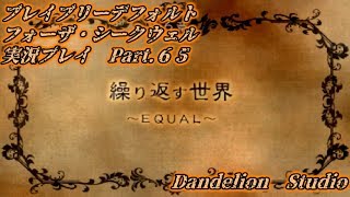 【ブレイブリーデフォルト　フォーザ・シークウェル　実況プレイ　Part 65】　のんびり気ままにまったりプレイ！　【ＥＴ・ナベ】