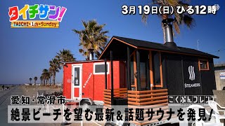 「タイチサン！」こくぶんフレンズ／（ＭＣ国分太一  3月19日(日）愛知・常滑市　ストラックで一杯無料の野球居酒屋！？絶景ビーチを望む最新＆話題サウナを発見！