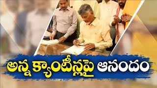 ఆకలి తీర్చే అన్నా క్యాంటీన్లు | Restoration of Anna Canteens | People Happiness | CM Chandrababu