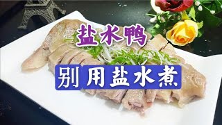 盐水鸭是用盐水煮的吗？大错。皮白肉红骨头绿的奥秘，专业讲解