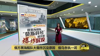 俄黑海舰队大爆炸沉没   惟无法确定事件真相 | 八点最热报 15/04/2022