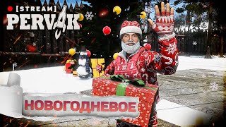 НОВОГОДНЕВЫЙ PERVAK | DayZ 1.26