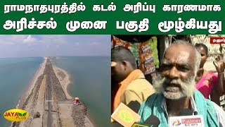 ராமநாதபுரத்தில் கடல் அரிப்பு காரணமாக அரிச்சல் முனை பகுதி மூழ்கியது | Dhanushkodi Beach