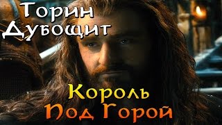 Торин Дубощит - Полная история | Средиземье | Хоббит | Властелин Колец | The Lord of the Rings