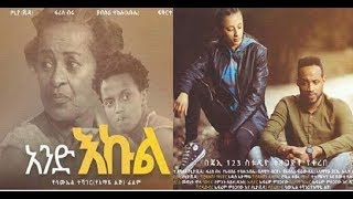 አንድ እኩል And Ekul Ethiopian film 2018