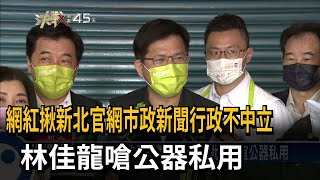 網紅揪新北官網市政新聞行政不中立　林佳龍嗆公器私用－民視新聞