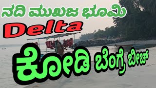 ನದಿ ಮುಖಜ ಭೂಮಿ ll delta beach ll ಕೋಡಿ ಬೆಂಗ್ರೆ ಬೀಚ್ ll ಬಹುಮುಖಿ