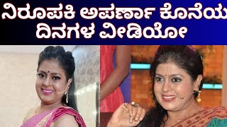 ನಿರೂಪಕಿ ಅಪರ್ಣಾ ಕೊನೆಯ ದಿನಗಳ ವೀಡಿಯೋ | Aparna death | Anchor Aparna