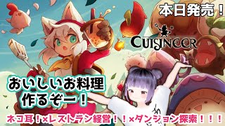 #01　タピオカ片手にレストラン経営！[JP] Cuisineer（キュイジニア） レストラン経営×ダンジョン探索×NEKOMIMI！#やんちゃなやんちゃんのやんちゃんねる