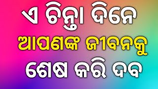 ଆପଣ ମଧ୍ୟ ଚିନ୍ତା ରେ ଅଛନ୍ତି କି ଆଜ୍ଞା ? ଥରେ ଅବଶ୍ୟ ଶୁଣିବେ | Motivational Quotes In Odia | Poetic Odia|