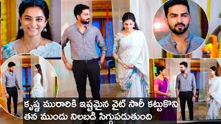 కృష్ణ మురారికి ఇష్టమైన తెల్లచీర కట్టుకొని వస్తుంది.మురారి కృష్ణకి  ఫిదా అవుతాడు