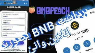 برداشت سود BNB از سایت استیکBNBاز سایتBNBPEACH