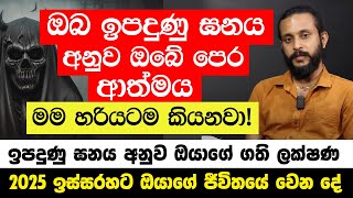 ඔබ ඉපදුණු ඝනය අනුව ඔබේ පෙර ආත්මය මම හරියටම කියනවා! -  ඔබේ ජිවිතයේ ඉස්සරහට වෙන්න යන දේ ගති ලක්ෂණ!!