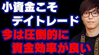 【テスタ】今は昔に比べて小資金こそデイトレードが圧倒的に資金効率が良い！#テスタ切り抜き#デイトレ#デイトレ手法#デイトレ初心者#スキャルピング