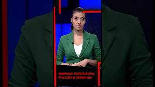 Когда будут мирные переговоры России и Украины? #новости #политика #переговоры