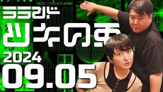 【2024年9月5日】ラランド・ツキの兎 （TBS RADIO公式）