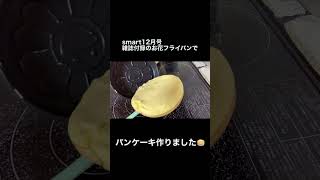 【手作りおやつ】雑誌付録smart12月号お花パンケーキパンIIでホットケーキつくりました！粉から手作り