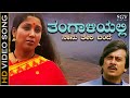 Thangaliyalli Naanu Teli Bande - Video Song | Janma Janmada Anubandha | Ananthnag | Jayanthi