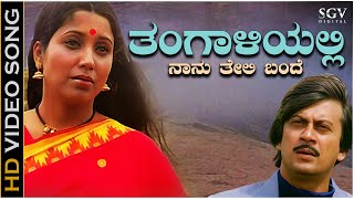 Thangaliyalli Naanu Teli Bande - Video Song | Janma Janmada Anubandha | Ananthnag | Jayanthi