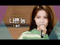 솔라(Solar)가 준비한 마마무+(MAMAMOO+)의 시원한 신곡♬ '나쁜 놈'｜비긴어게인 오픈마이크