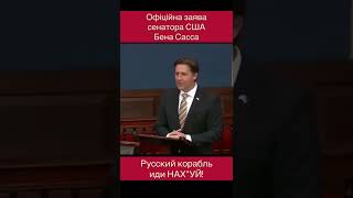 Офіційна заява сенатора США Бена Сасса «Руский корабль…»