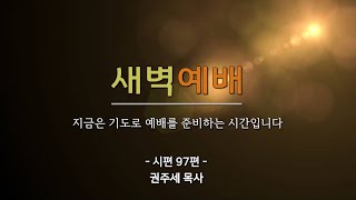 [동선교회 2021.11.17]  수 l 새벽예배  (권주세 목사)