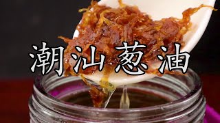 上海葱油 和 潮汕葱油 你更喜欢哪一个？看完用料和做法，原来区别如此之大。熬葱油