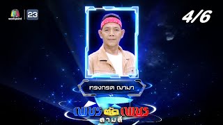 เพชรตัดเพชร สามสี ซีซั่น 3 | EP.18 | 8 ธ.ค. 67 [4/6]