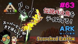 【ゆっくり実況】＃63 伝説の火鳥！フェニックスをテイムしたい！【ARK Survival Evolved Scorched Earth編】【PC版】