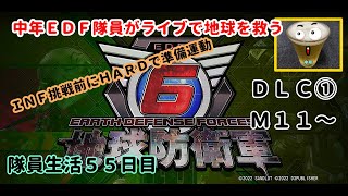 《地球防衛軍６》中年ＥＤＦ隊員がライブで地球を救う　ＩＮＦ挑戦前にＨＡＲＤで準備運動します　５５日目