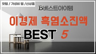 이경제 흑염소진액 필수 구매 추천 TOP5