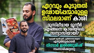 മുനീർ എങ്ങനെ പൂർണാനന്ദയായി എന്ന അന്വേഷണം! | Nizar Ilthumish | Suhail Amina Muhammed