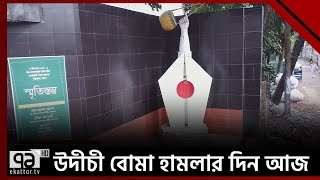 ২০০৫ সালের আজকের দিনে নেত্রকোণা উদীচী কার্যালয়ে  বোমা হামলা করে জেএমবি | News | Ekattor TV