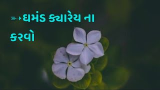 ઘમંડ ક્યારેય ના કરવો ! motivational