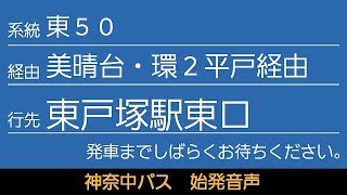 神奈中バス 東50系統 東戸塚駅東口行 始発音声