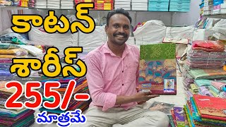 #Gunturకాటన్ శారీస్ 255/- కే👉లేటెస్ట్ కలెక్షన్ Cotton Sarees Pure Cotton Sarees #FashionHome #Cotton