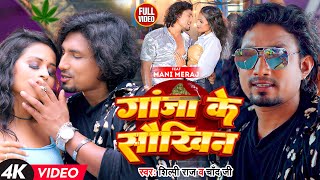 #Video | #Shilpi Raj | गांजा के सौखिन | Ft. #Mani Meraj | #Chand Jee | Bhojpuri Song 2023