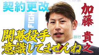 加藤貴之「開幕投手は意識していません」西村天裕「中継ぎで50試合登板」池田隆英「開幕ローテ入り」【ファイターズ契約更改】