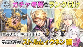 【ロマサガRS】サガ魂ガチャ「ストルムィクネン 編」ガチャは引くべき！？ キャラランク付けでキャラ考察【ロマンシング サガ リユニバース】