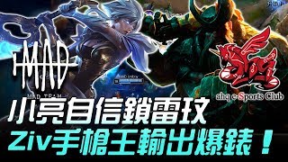 MAD vs AHQ 小亮自信鎖雷玟 Ziv手槍王輸出爆錶！Game2 | 2018 LMS春季賽 精華 Highlights